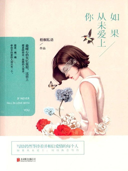 Title details for 如果从未爱上你 (If I Never Fall in Love with You) by 梧桐私语 - Available